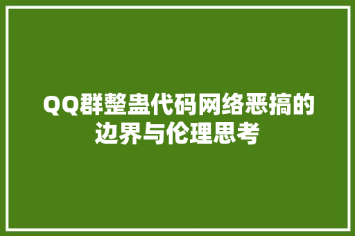 QQ群整蛊代码网络恶搞的边界与伦理思考