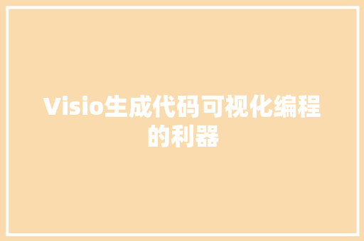 Visio生成代码可视化编程的利器