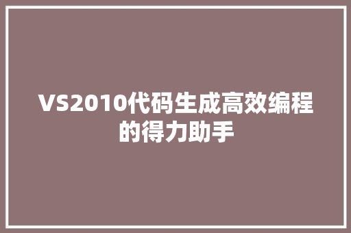 VS2010代码生成高效编程的得力助手
