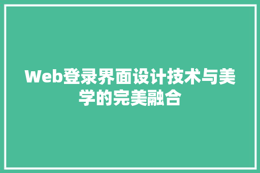 Web登录界面设计技术与美学的完美融合