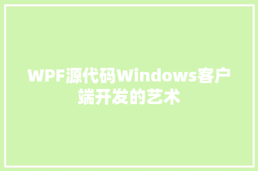 WPF源代码Windows客户端开发的艺术