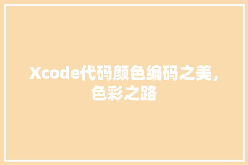 Xcode代码颜色编码之美，色彩之路