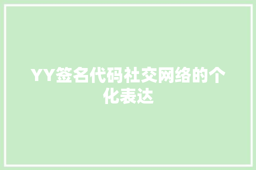 YY签名代码社交网络的个化表达
