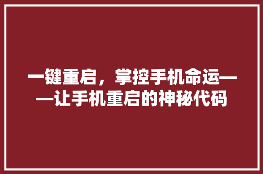 一键重启，掌控手机命运——让手机重启的神秘代码