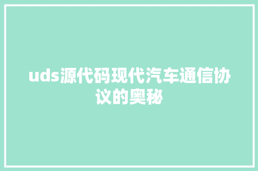 uds源代码现代汽车通信协议的奥秘  第1张