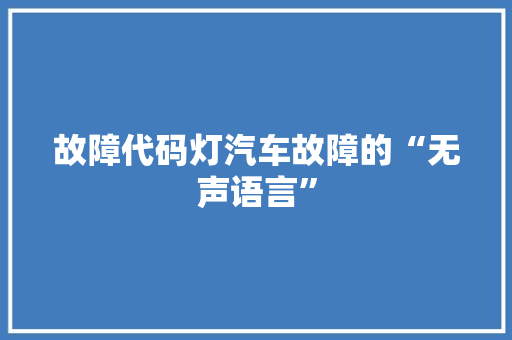 故障代码灯汽车故障的“无声语言”