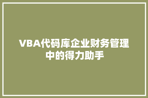 VBA代码库企业财务管理中的得力助手