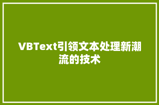 VBText引领文本处理新潮流的技术