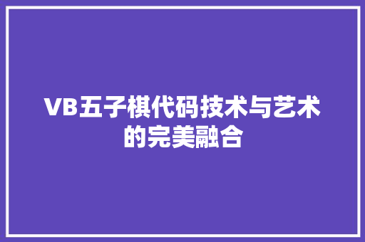 VB五子棋代码技术与艺术的完美融合