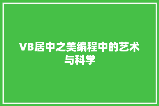 VB居中之美编程中的艺术与科学