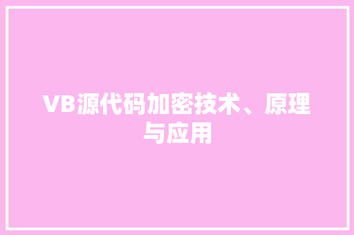 VB源代码加密技术、原理与应用