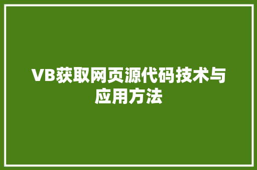VB获取网页源代码技术与应用方法