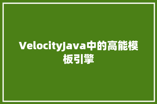 VelocityJava中的高能模板引擎