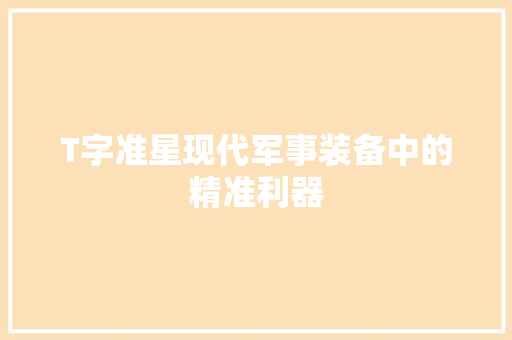 T字准星现代军事装备中的精准利器