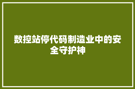 数控站停代码制造业中的安全守护神