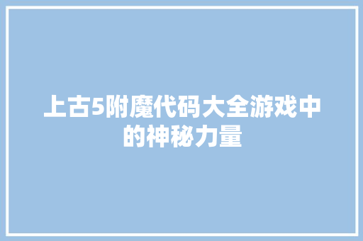 上古5附魔代码大全游戏中的神秘力量