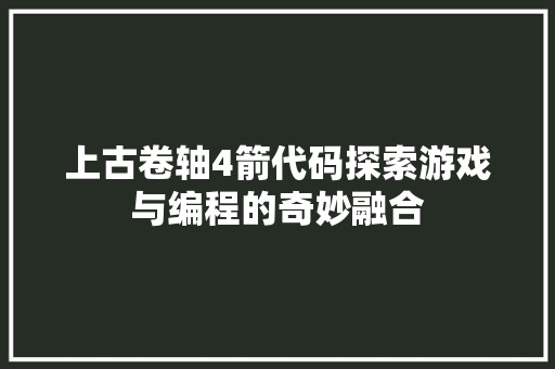 上古卷轴4箭代码探索游戏与编程的奇妙融合