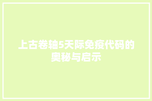 上古卷轴5天际免疫代码的奥秘与启示