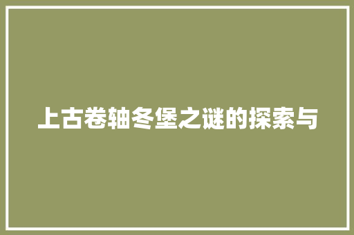 上古卷轴冬堡之谜的探索与