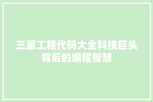 三星工程代码大全科技巨头背后的编程智慧