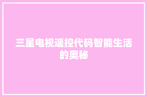 三星电视遥控代码智能生活的奥秘