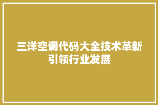 三洋空调代码大全技术革新引领行业发展