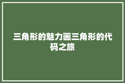 三角形的魅力画三角形的代码之旅