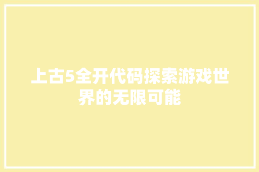 上古5全开代码探索游戏世界的无限可能  第1张