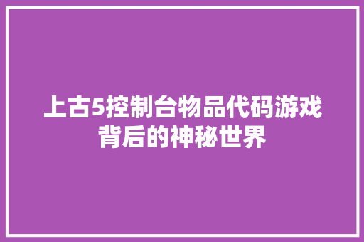 上古5控制台物品代码游戏背后的神秘世界