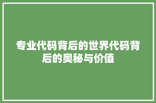 专业代码背后的世界代码背后的奥秘与价值