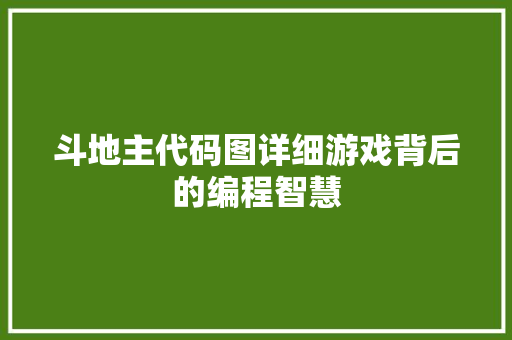 斗地主代码图详细游戏背后的编程智慧