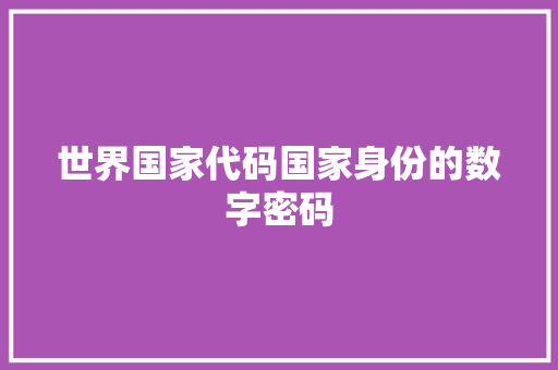 世界国家代码国家身份的数字密码