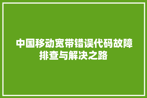 中国移动宽带错误代码故障排查与解决之路