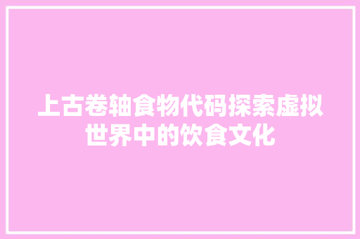 上古卷轴食物代码探索虚拟世界中的饮食文化  第1张