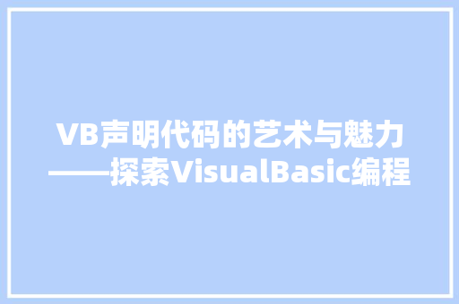 VB声明代码的艺术与魅力——探索VisualBasic编程之美