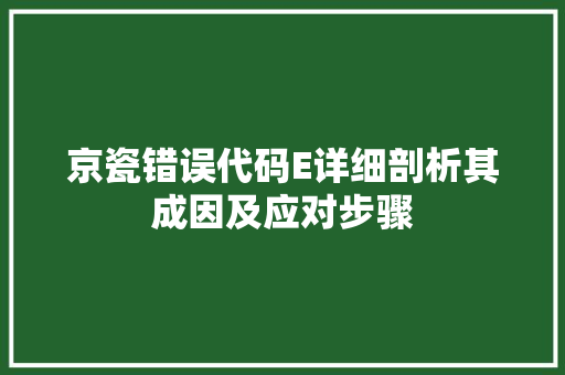 京瓷错误代码E详细剖析其成因及应对步骤