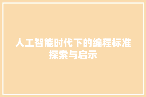 人工智能时代下的编程标准探索与启示