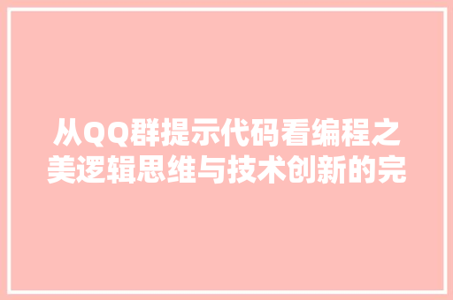 从QQ群提示代码看编程之美逻辑思维与技术创新的完美融合