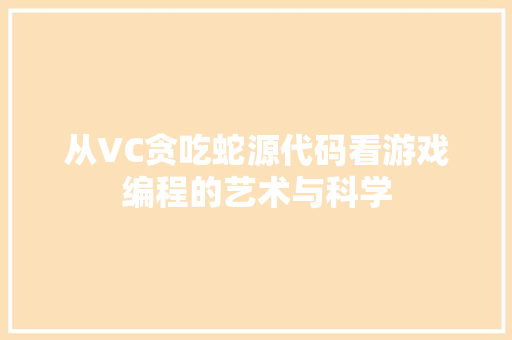 从VC贪吃蛇源代码看游戏编程的艺术与科学