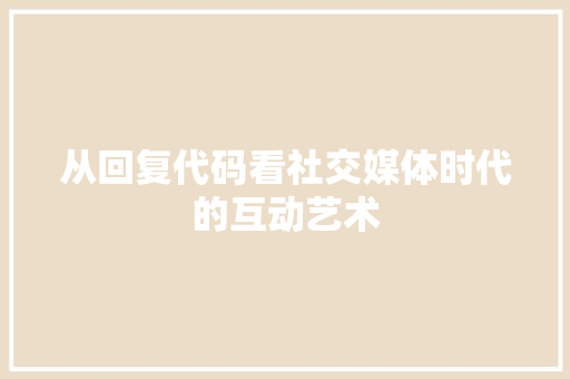 从回复代码看社交媒体时代的互动艺术