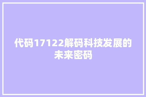 代码17122解码科技发展的未来密码