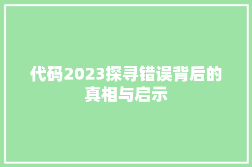 代码2023探寻错误背后的真相与启示