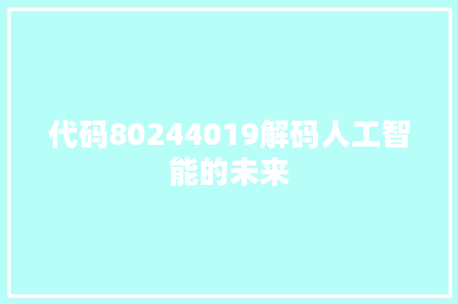 代码80244019解码人工智能的未来  第1张