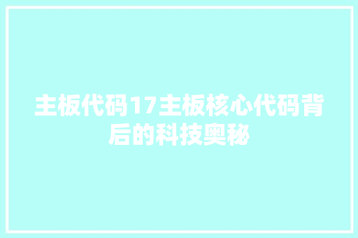 主板代码17主板核心代码背后的科技奥秘
