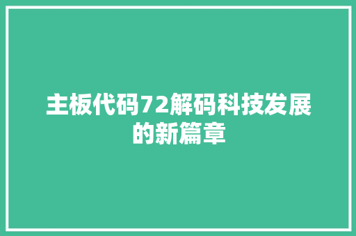 主板代码72解码科技发展的新篇章