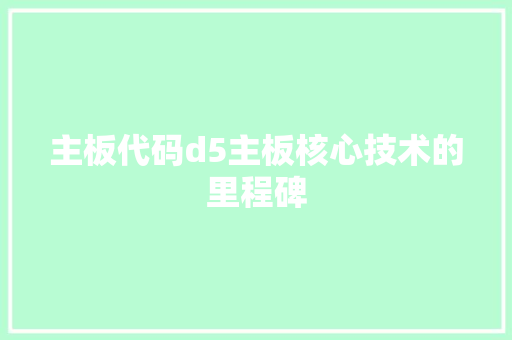 主板代码d5主板核心技术的里程碑