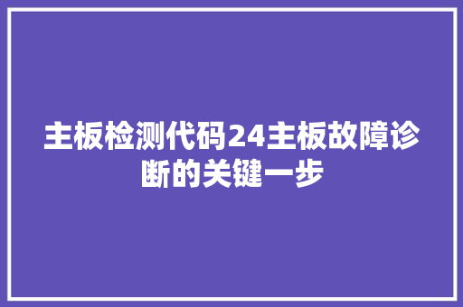 主板检测代码24主板故障诊断的关键一步