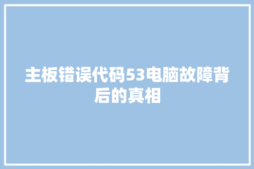 主板错误代码53电脑故障背后的真相
