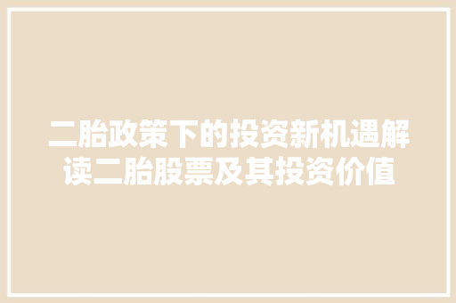 二胎政策下的投资新机遇解读二胎股票及其投资价值