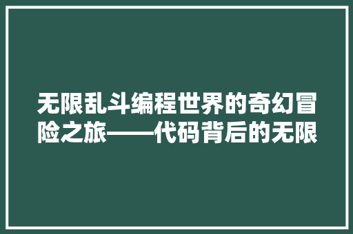 无限乱斗编程世界的奇幻冒险之旅——代码背后的无限可能